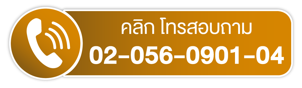 โทร 02-056-0901-04